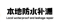 川汇本地防水（中讯网）